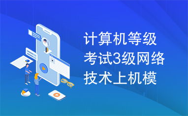 計(jì)算機(jī)等級(jí)考試三級(jí)網(wǎng)絡(luò)技術(shù)上機(jī)模擬軟件開(kāi)發(fā)技術(shù)解析